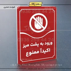 تابلو مولتی ورود به پشت میز اکیداً ممنوع - Image 22